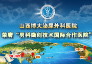 男科微創技術國際合作醫院