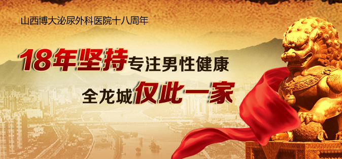 時間見證一切，專業鑄就唯一  興義現代男科醫院建院十八周年